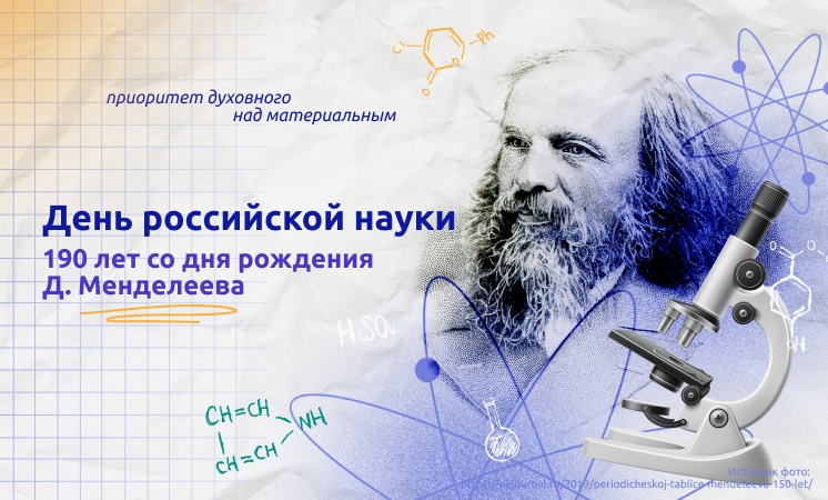 5 февраля 2024 года тема занятия «День российской науки»..