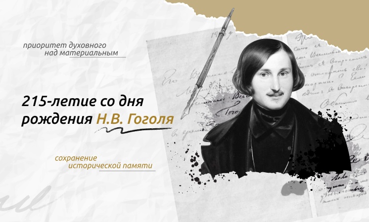 15.04.2024 Тема занятия: «215-летие со дня рождения Н.В. Гоголя».