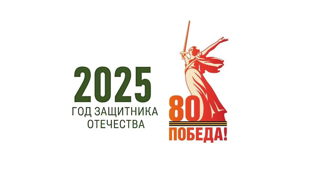 2025 год объявлен Годом защитника Отечества!.