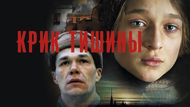 Просмотр и обсуждение фильма «Крик тишины»..