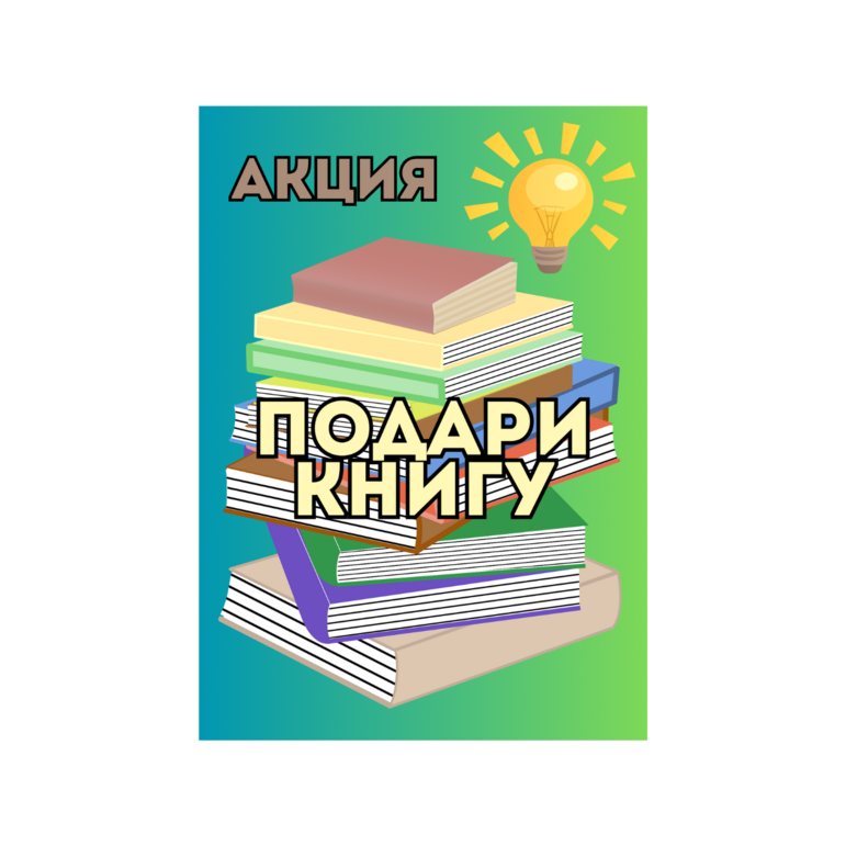 Акция  &amp;quot;Прочёл книгу – подари школьной библиотеке &amp;quot;.