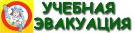 Учебно-тренировочная эвакуация.