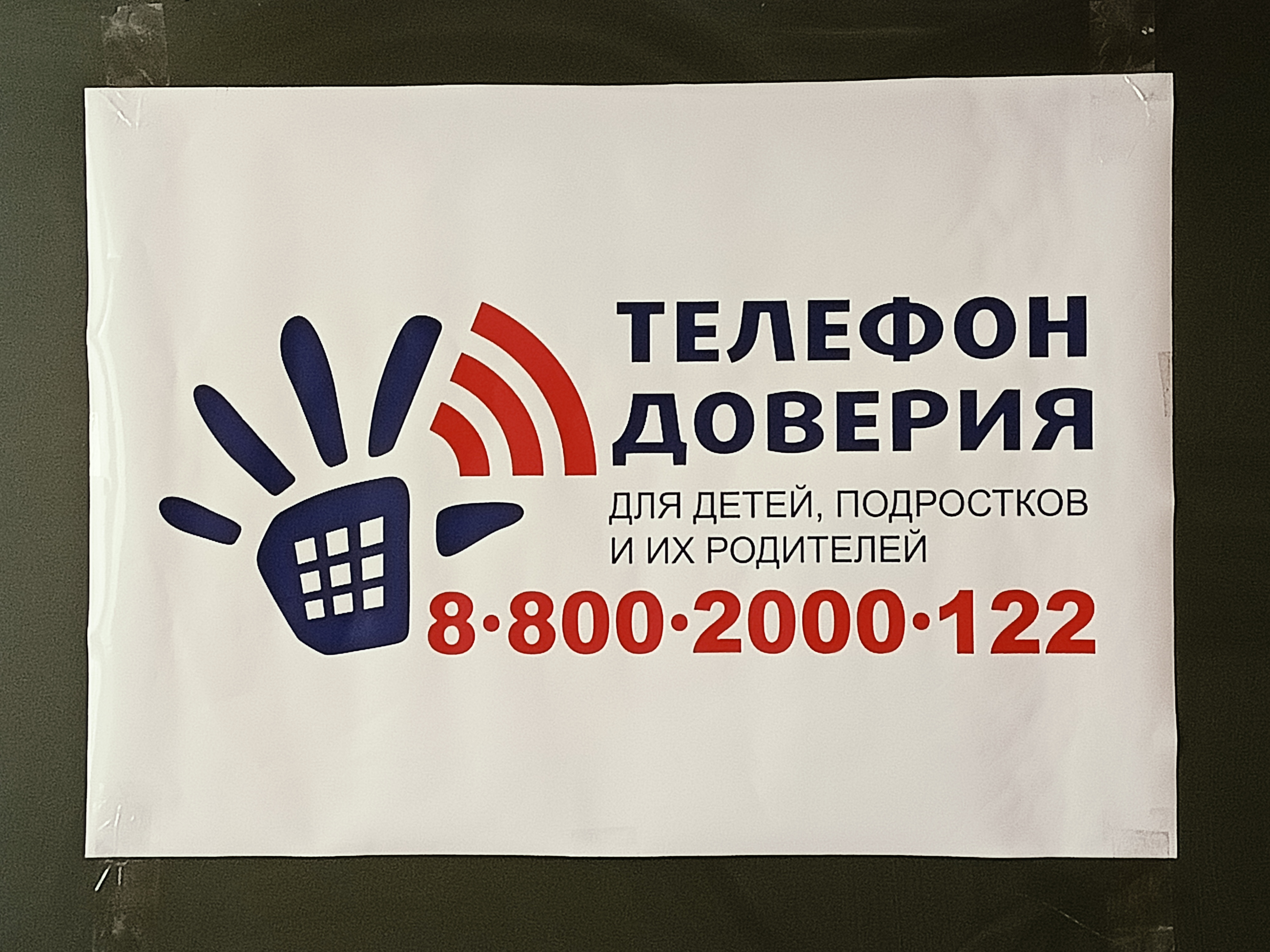 Телефоне доверия 8-800-2000-122.