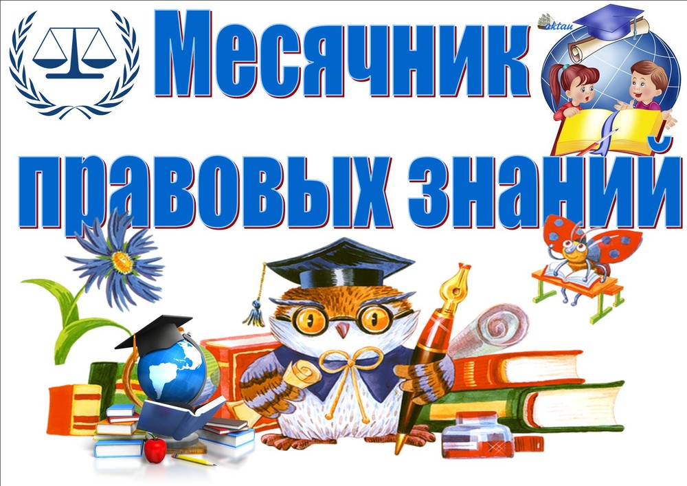 Месячник правовых знаний под девизом: «Закон обо мне, я - о Законе».