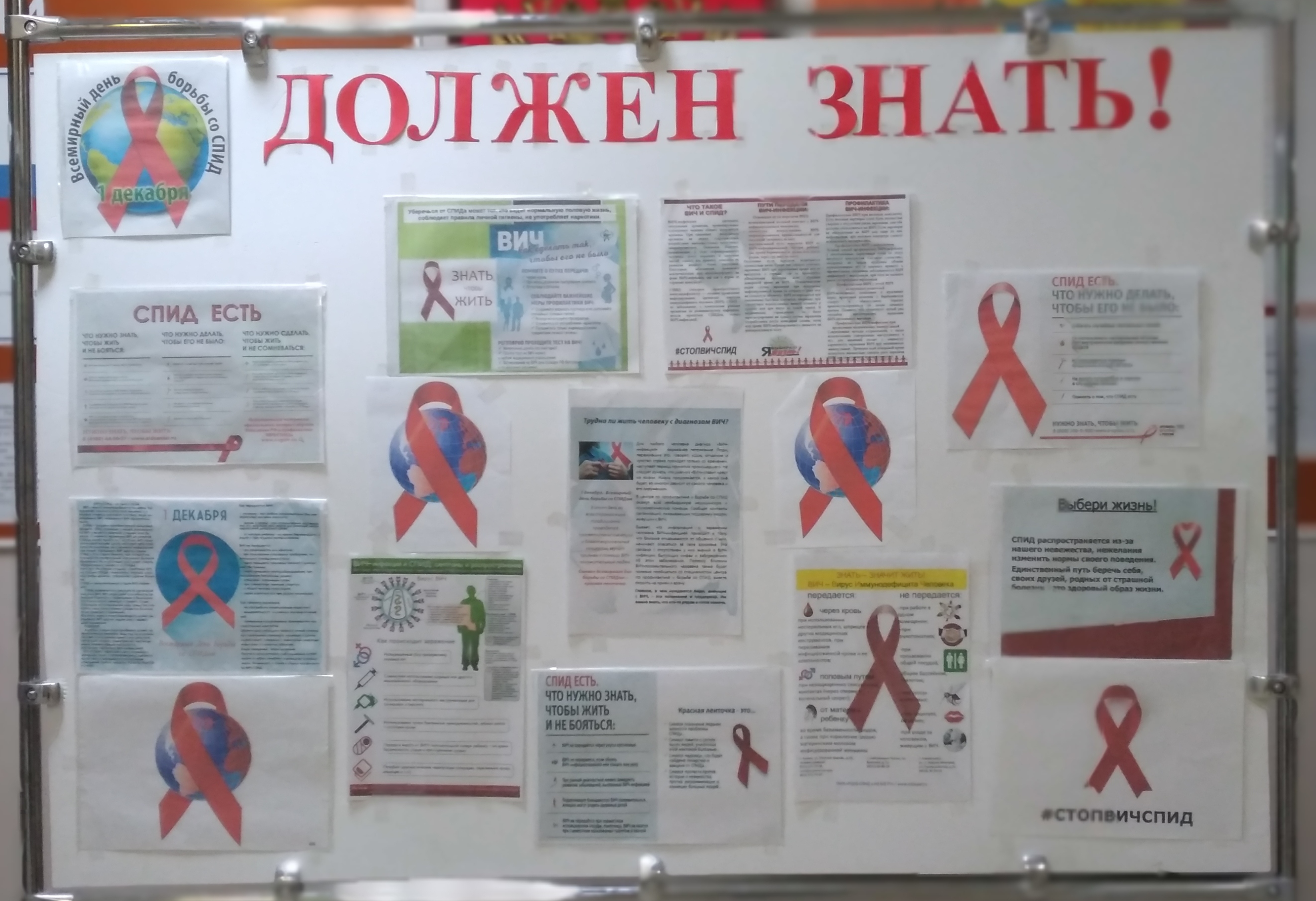 Акция к международному дню борьбы со СПИДом «Должен знать!».