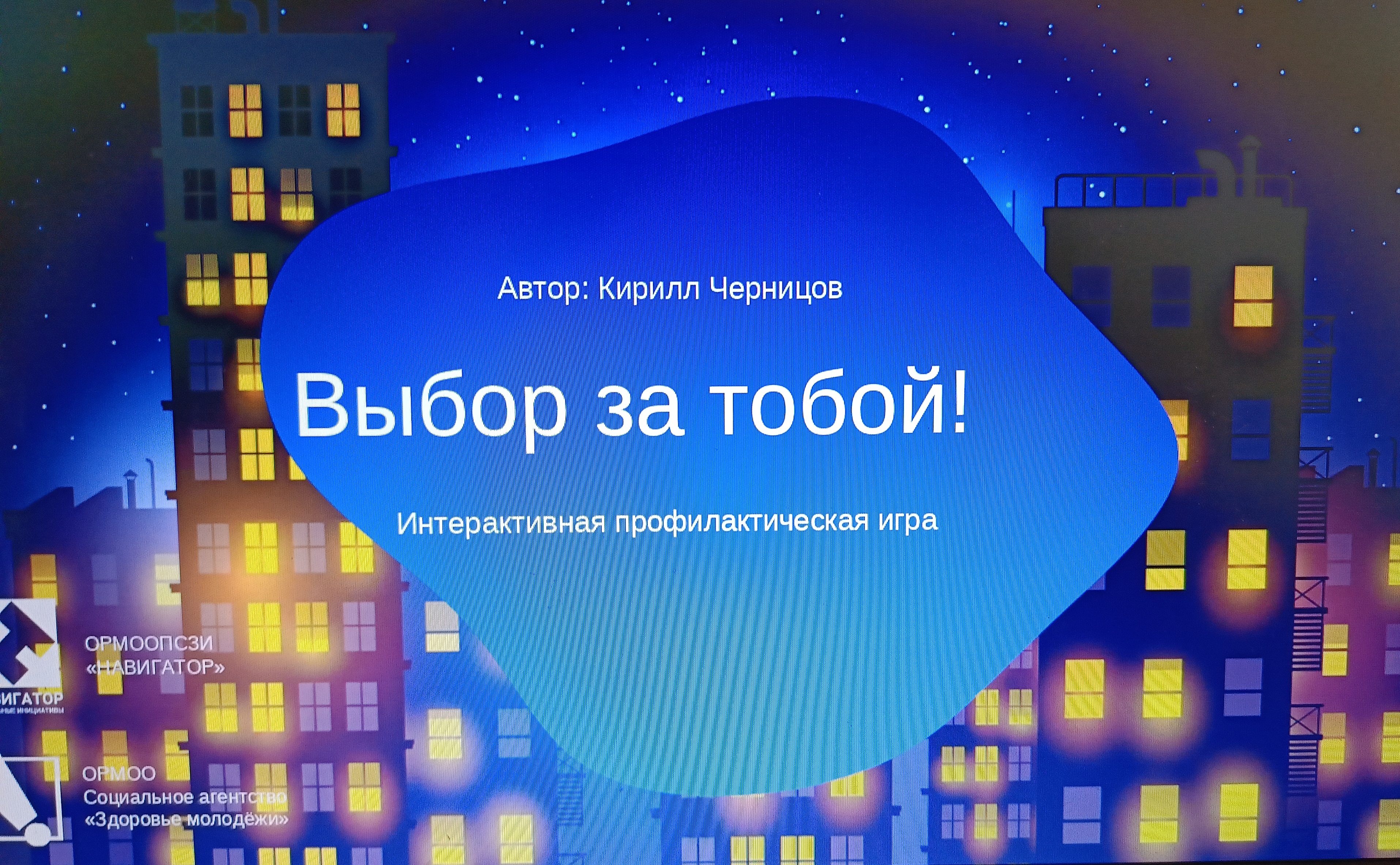 Интерактивная профилактическая игра «Выбор за тобой».