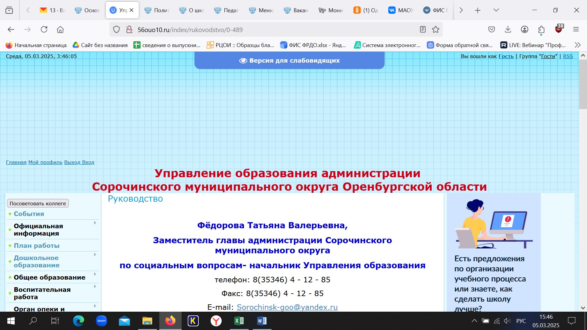 Управление образования администрации  Сорочинского муниципального округа Оренбургской области.