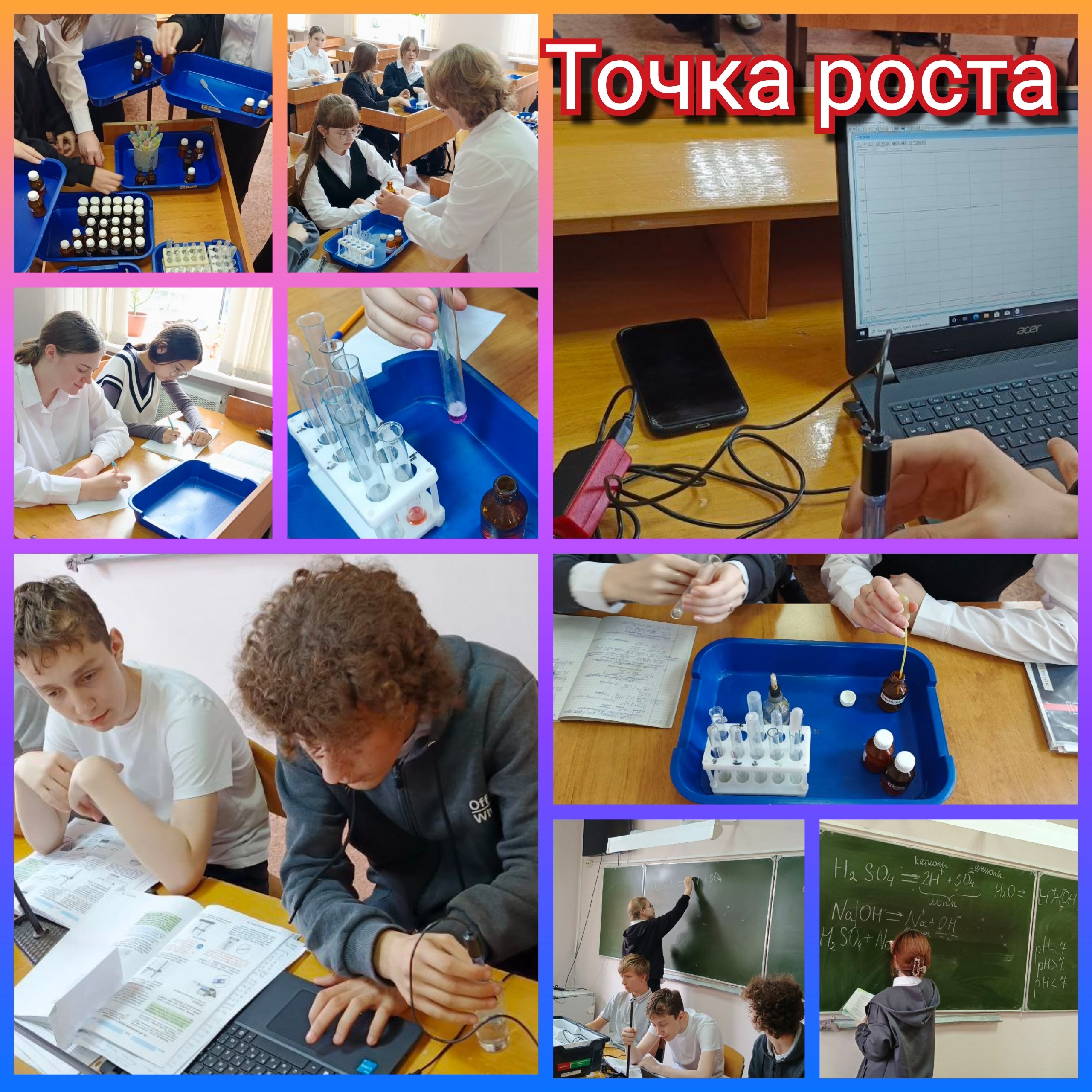 Точка роста: открытие мира химии.