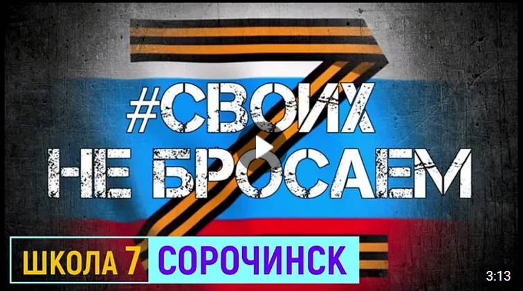 "Своих не бросаем".