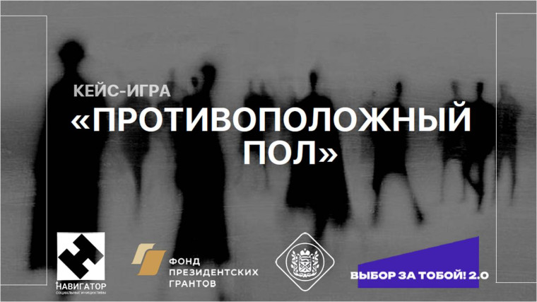 Кейс-игра по профилактике противоправных действий и деструктивного поведения.