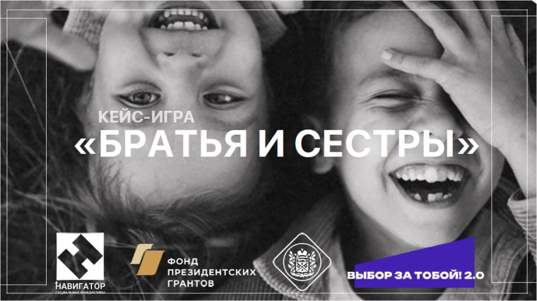 Кейс-игра «Братья и сёстры».
