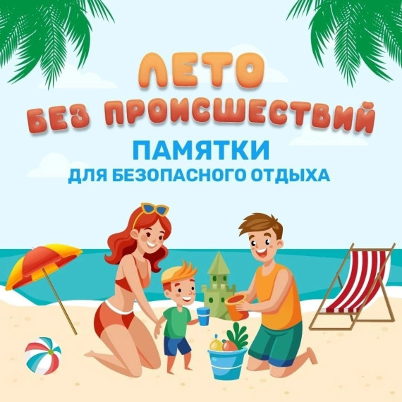 Ваша безопасность – в ваших руках!.