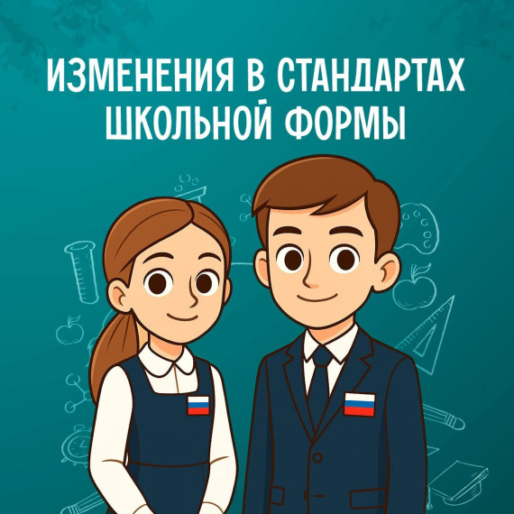 Новый стандарт на школьную форму.