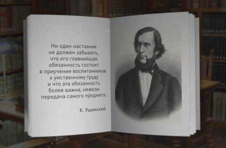 200 лет со дня рождения Константина Дмитриевича Ушинского..