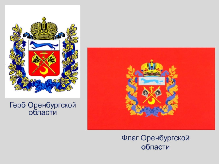 23 декабря – День герба и флага Оренбургской области..